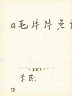 a毛片片免费观