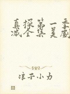 真探第一季无删减全集美剧网