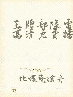 王牌部队电视剧高清免费播放