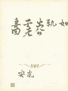 妻子出轨如何挽回老公