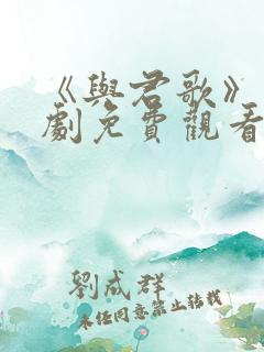 《与君歌》电视剧免费观看完整版