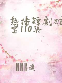 热播短剧雄爸风云110集