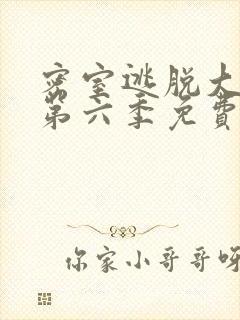 密室逃脱大神版第六季免费观看完整