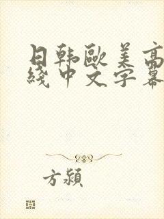 日韩欧美高清在线中文字幕