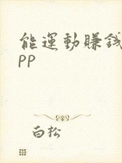 能运动赚钱的app