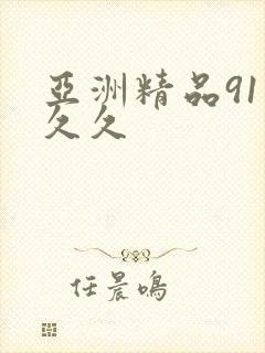 亚洲精品91久久久