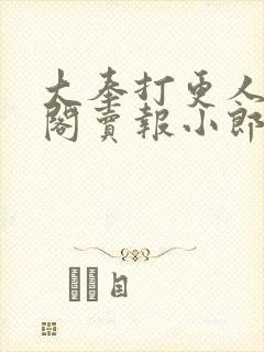 大奉打更人笔趣阁卖报小郎君