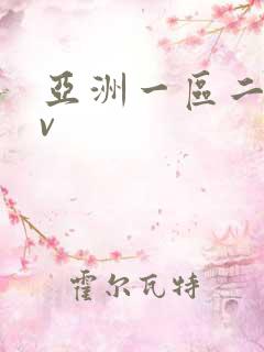 亚洲一区二区av