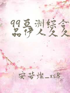 99亚洲综合精品伊人久久蜜臀