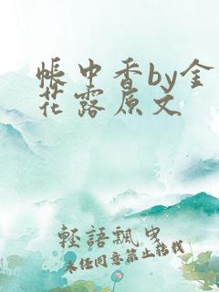 帐中香by金银花露原文