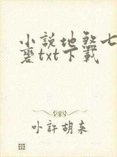 小说地煞七十二变txt下载