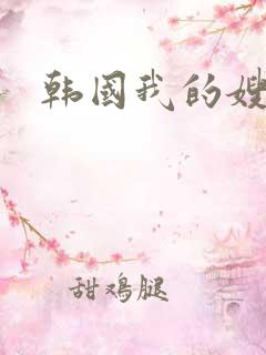韩国我的嫂子