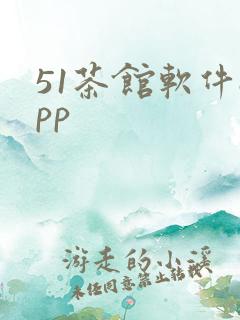 51茶馆软件app