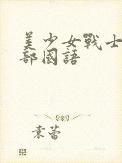 美少女战士第一部国语