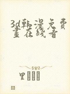 3d韩漫免费漫画在线看