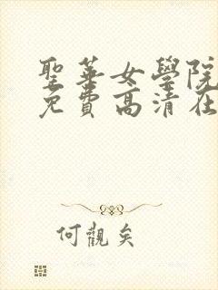 圣华女学院全集免费高清在线观看