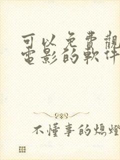 可以免费观看的电影的软件