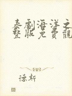 泰剧海洋之恋完整版免费观看