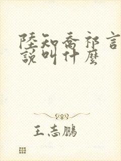 陆知乔祁言的小说叫什么