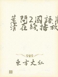 叶问2国语版高清在线播放