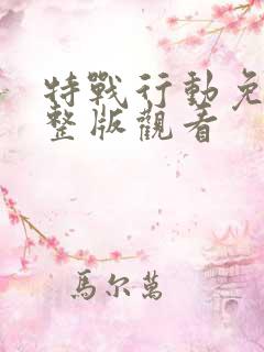 特战行动免费完整版观看