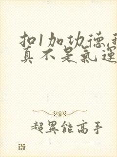 扣1加功德,我真不是气运之子啊笔趣阁