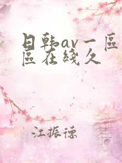 日韩av一区二区在线久