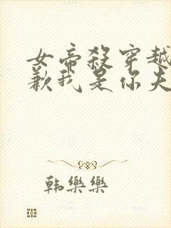 女帝杀穿越者抱歉我是你夫君小说免费阅读