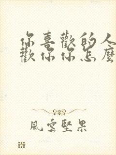 你喜欢的人不喜欢你你怎么办