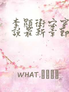 李显卫宓穿越小说最新章节有哪些