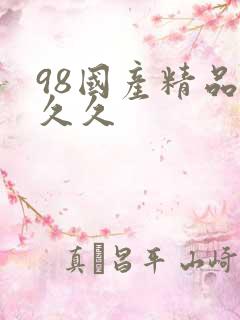 98国产精品久久久