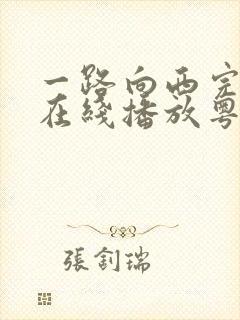 一路向西完整版在线播放粤语免费观看