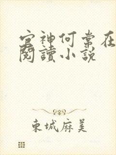 官神何常在在线阅读小说