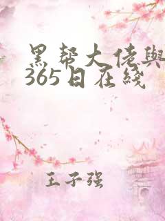黑帮大佬与我的365日在线
