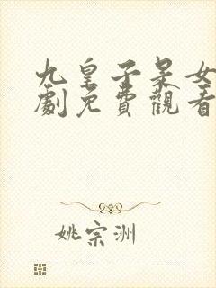 九皇子是女儿短剧免费观看全集