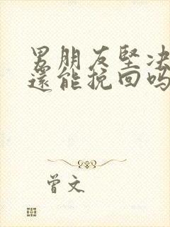 男朋友坚决分手还能挽回吗