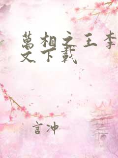 万相之王李洛全文下载