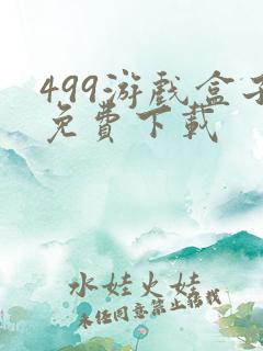 499游戏盒子免费下载