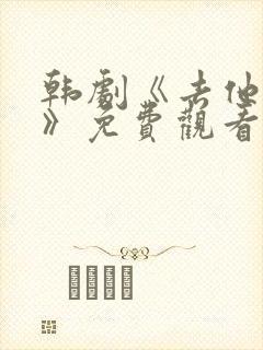 韩剧《去他的爱》免费观看