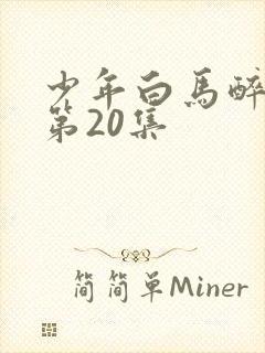 少年白马醉春风第20集
