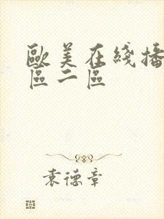 欧美在线播放一区二区