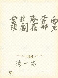 当我飞奔向你电视剧在哪免费看