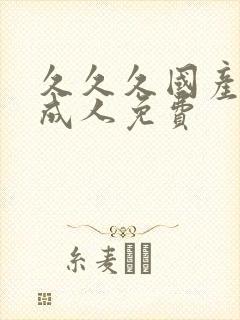 久久久国产精品成人免费