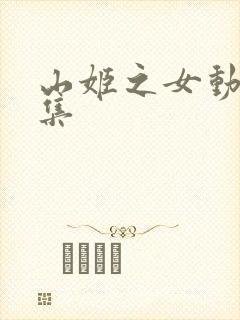 山姬之女动漫全集