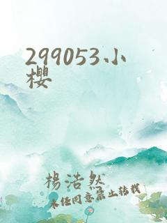 299053小樱