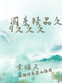 国产精品久久99久久久