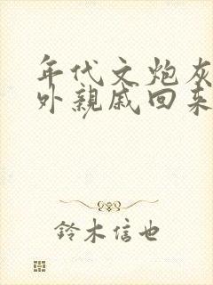 年代文炮灰的海外亲戚回来了晋江小说