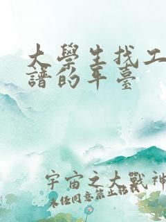 大学生找工作靠谱的平台