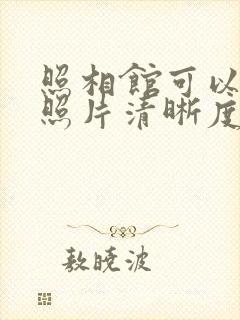 照相馆可以恢复照片清晰度吗