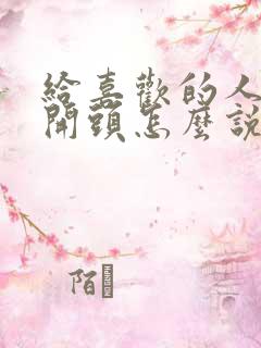 给喜欢的人表白开头怎么说